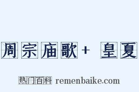 周宗庙歌+皇夏是什么意思的图片